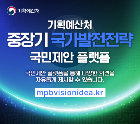 기획예산처 중장기 국가발전전략 국민제안 플랫폼