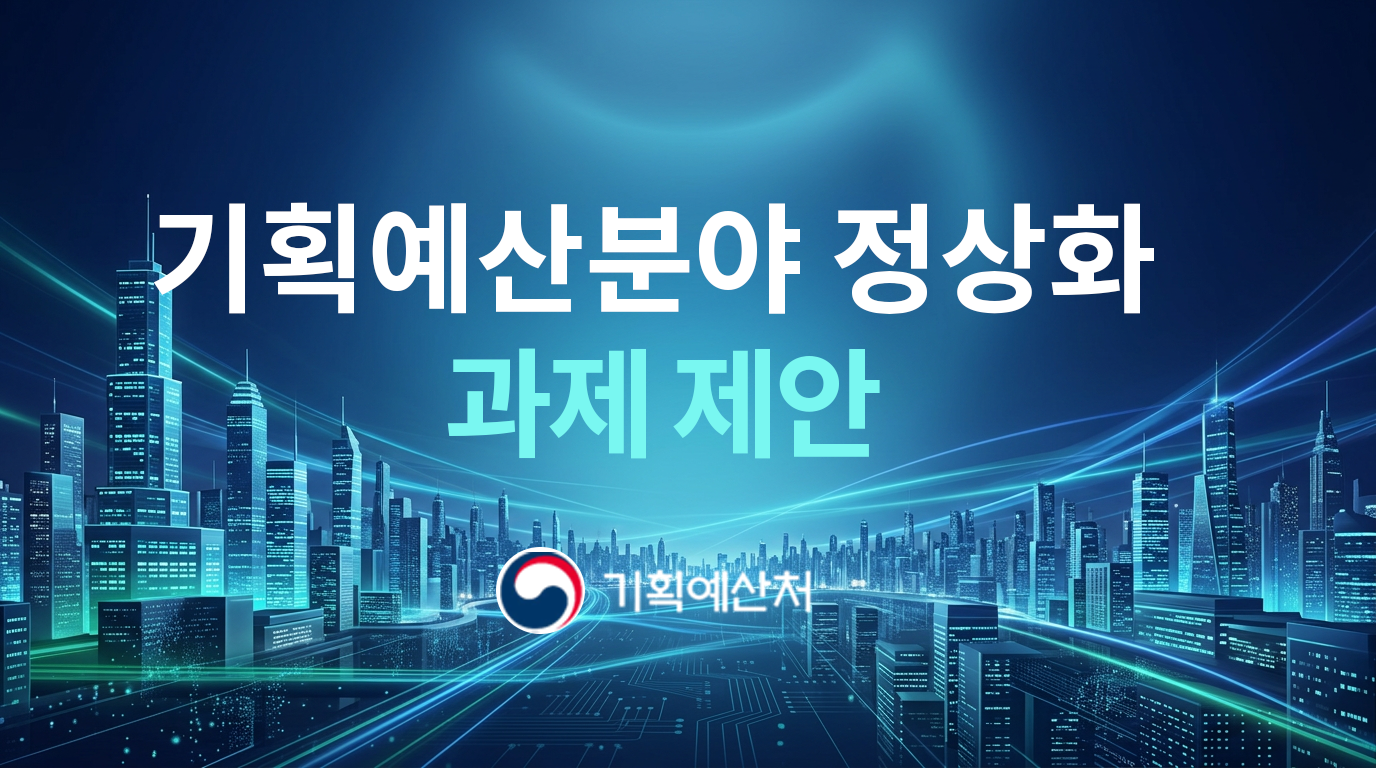 기획예산분야 정상화 과제 제안