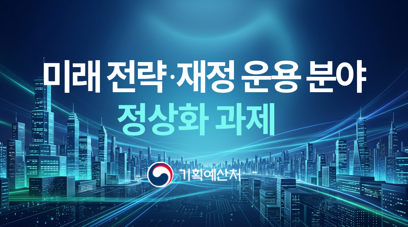 기획예산분야 정상화 과제 제안