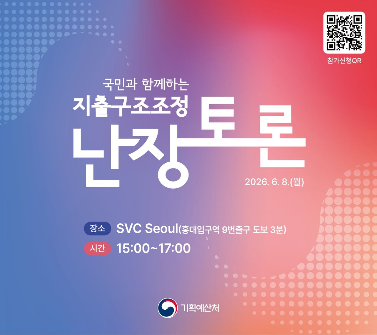 ‘국민과 함께하는 지출구조조정’ 난장토론