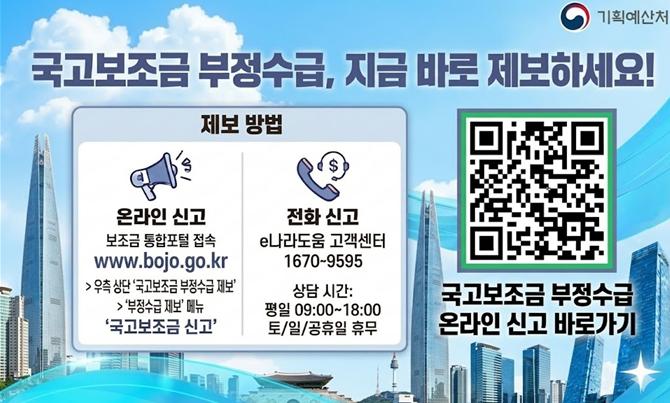 국고보조금 부정수급 제보