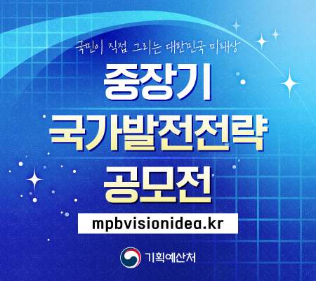 기획예산처 중장기 국가발전전략 국민제안 플랫폼